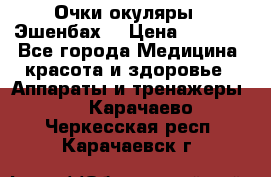 Очки-окуляры  “Эшенбах“ › Цена ­ 5 000 - Все города Медицина, красота и здоровье » Аппараты и тренажеры   . Карачаево-Черкесская респ.,Карачаевск г.